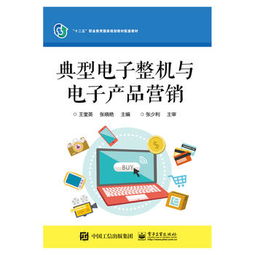 典型電子整機與電子產品營銷 策略與實踐