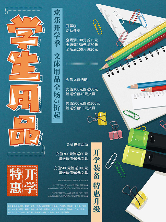 學生用品文具促銷海報